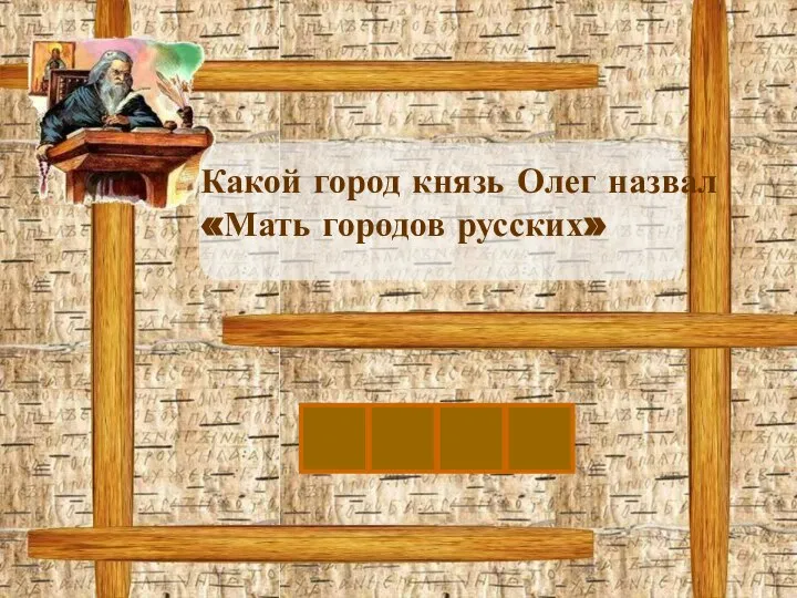 К Какой город князь Олег назвал «Мать городов русских» И Е В