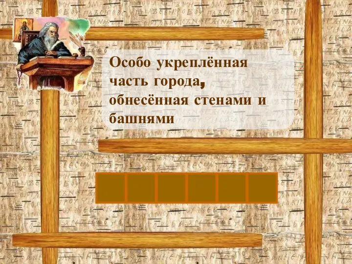 К Особо укреплённая часть города, обнесённая стенами и башнями Р Е М Л Ь