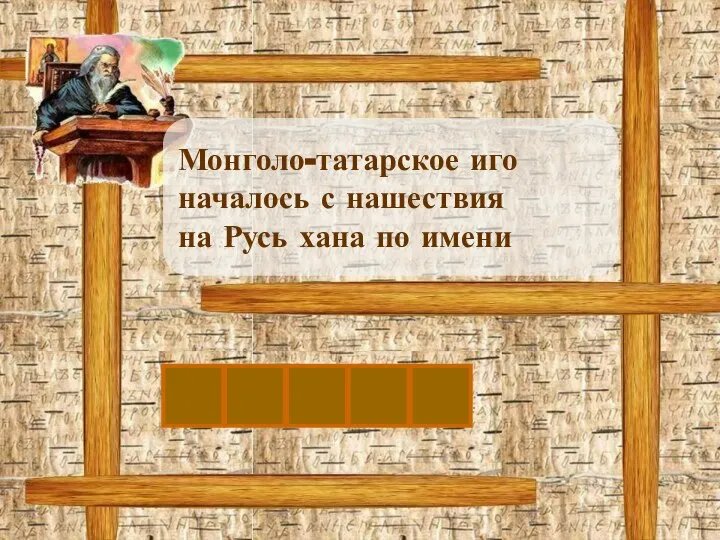 Б Монголо-татарское иго началось с нашествия на Русь хана по имени А Т Ы Й