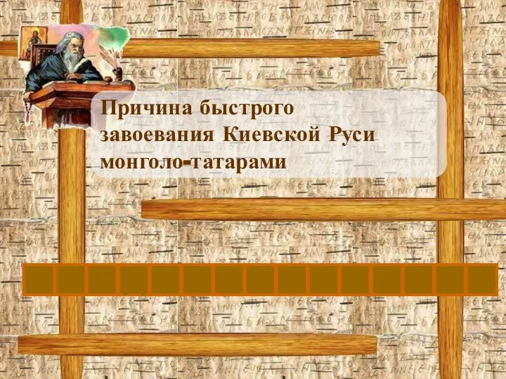 Причина быстрого завоевания Киевской Руси монголо-татарами Р А З Д Р