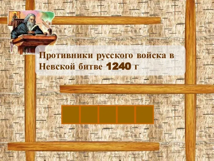 Ш Противники русского войска в Невской битве 1240 г В Е Д Ы