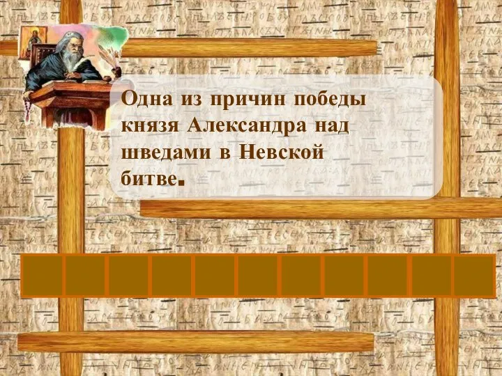 В Одна из причин победы князя Александра над шведами в Невской