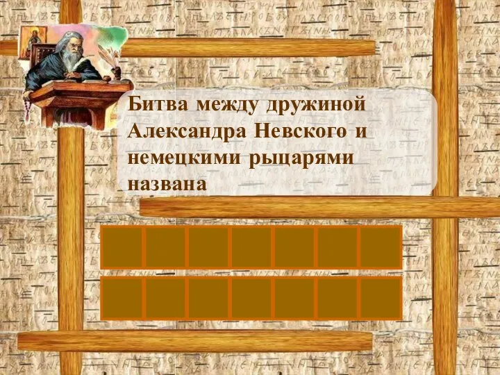 Л Битва между дружиной Александра Невского и немецкими рыцарями названа Е