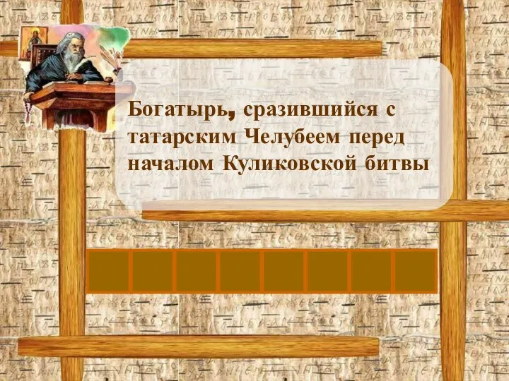 П Богатырь, сразившийся с татарским Челубеем перед началом Куликовской битвы Е