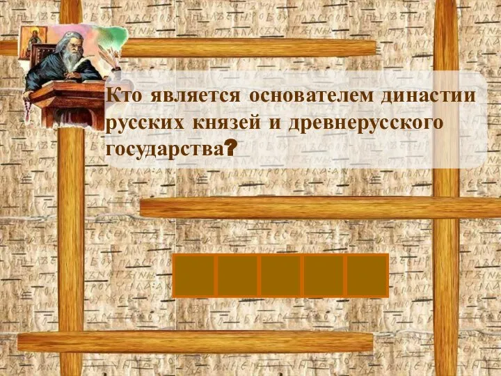 Кто является основателем династии русских князей и древнерусского государства? Р Ю Р И К