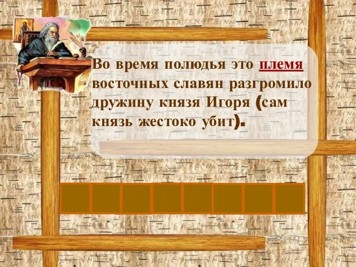 Во время полюдья это племя восточных славян разгромило дружину князя Игоря