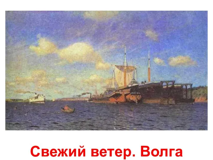 Свежий ветер. Волга