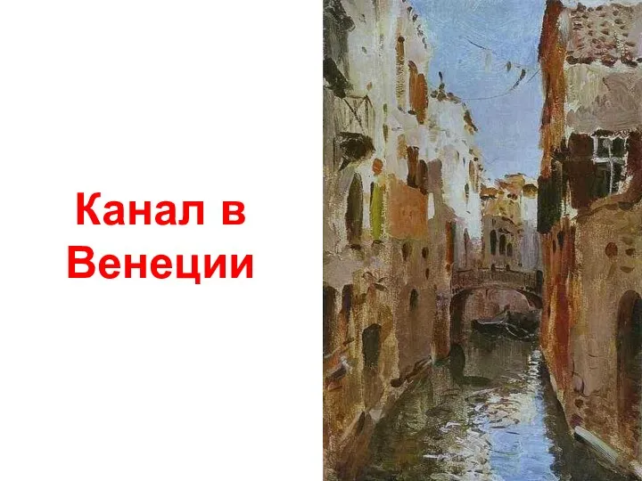 Канал в Венеции