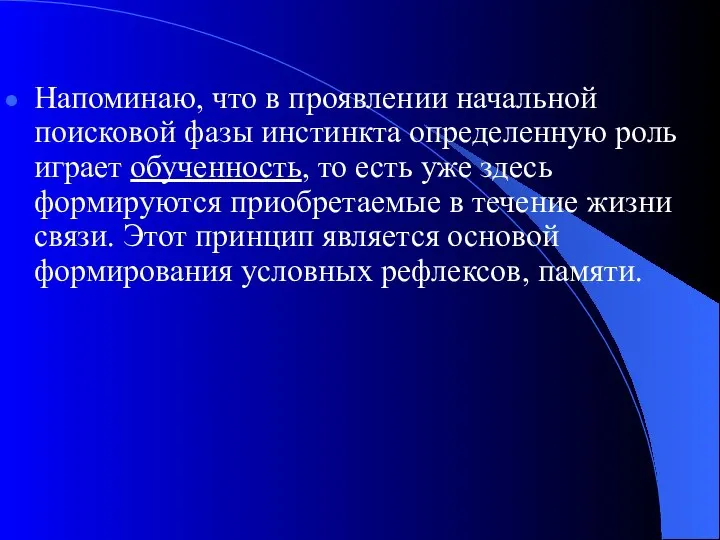 Напоминаю, что в проявлении начальной поисковой фазы инстинкта определенную роль играет