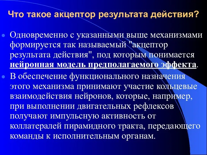 Что такое акцептор результата действия? Одновременно с указанными выше механизмами формируется