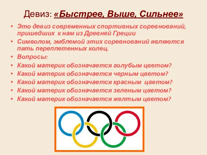 Девиз: «Быстрее, Выше, Сильнее» Это девиз современных спортивных соревнований, пришедших к