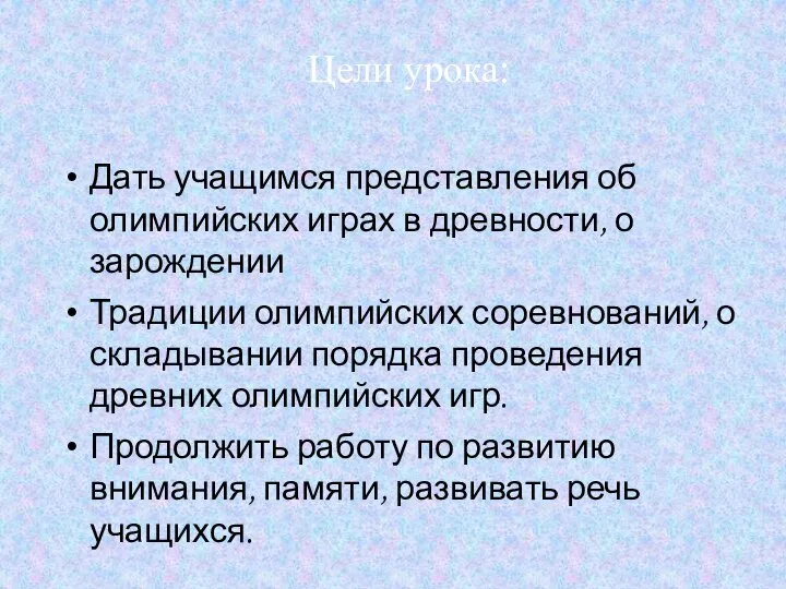 Дать учащимся представления об олимпийских играх в древности, о зарождении Традиции