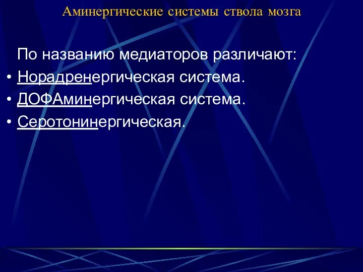 Аминергические системы ствола мозга По названию медиаторов различают: Норадренергическая система. ДОФАминергическая система. Серотонинергическая.