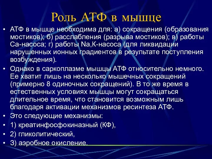 Роль АТФ в мышце АТФ в мышце необходима для: а) сокращения