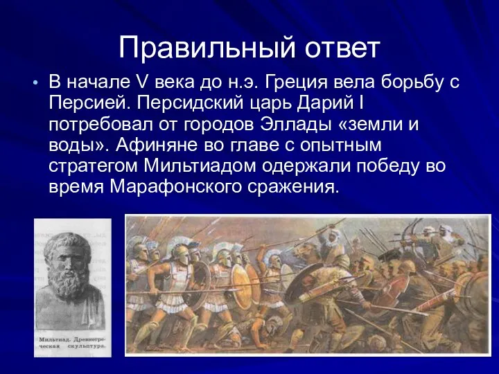 Правильный ответ В начале V века до н.э. Греция вела борьбу