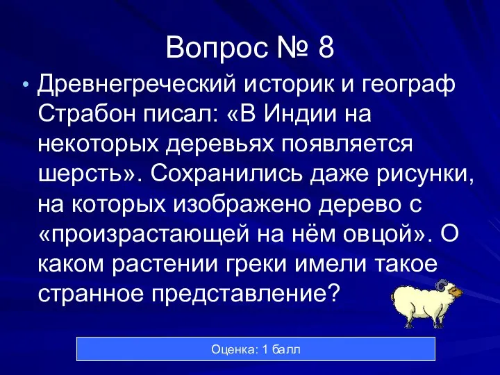 Вопрос № 8 Древнегреческий историк и географ Страбон писал: «В Индии