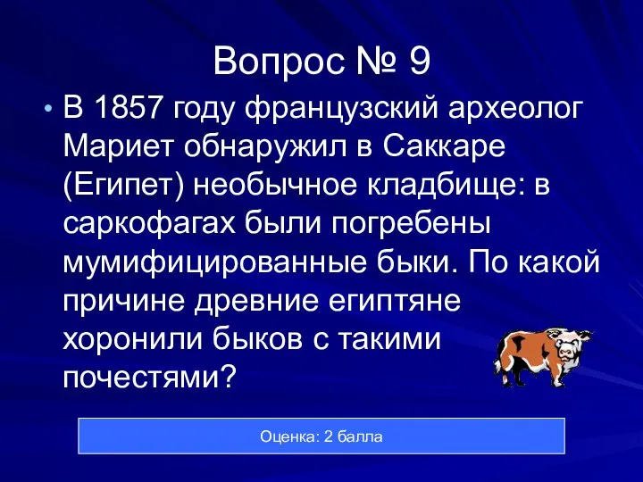 Вопрос № 9 В 1857 году французский археолог Мариет обнаружил в