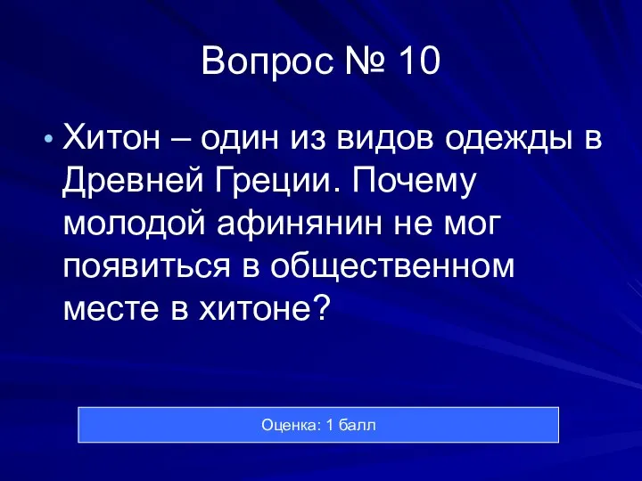 Вопрос № 10 Хитон – один из видов одежды в Древней