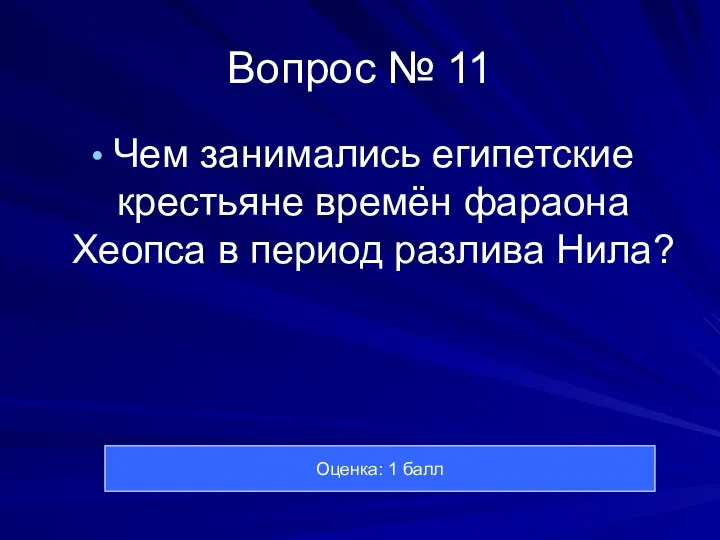 Вопрос № 11 Чем занимались египетские крестьяне времён фараона Хеопса в