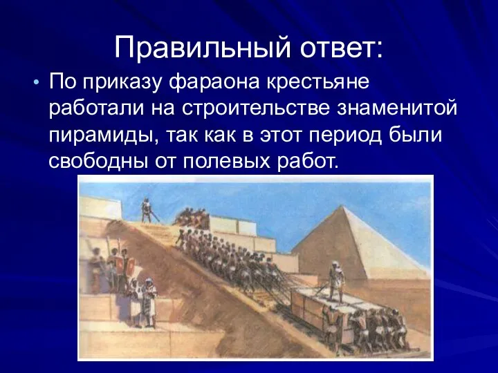 Правильный ответ: По приказу фараона крестьяне работали на строительстве знаменитой пирамиды,