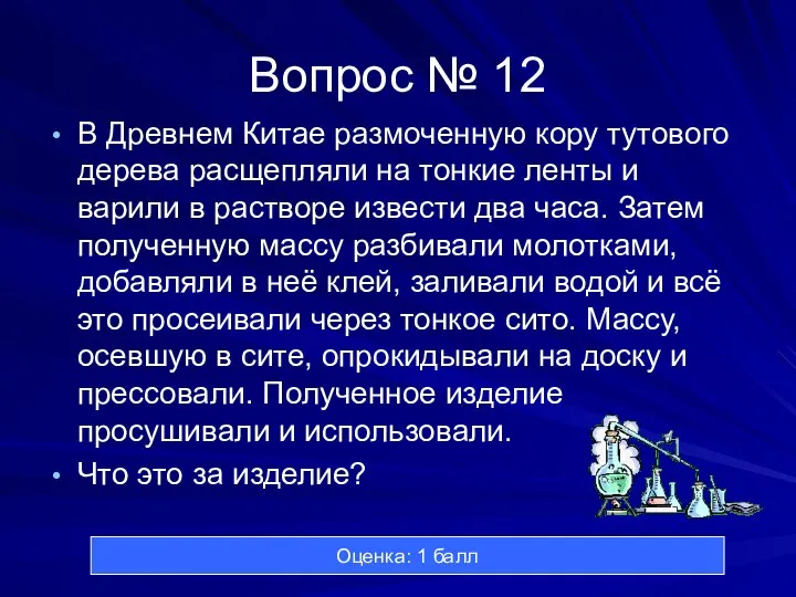 Вопрос № 12 В Древнем Китае размоченную кору тутового дерева расщепляли