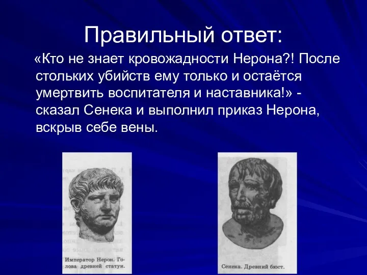 Правильный ответ: «Кто не знает кровожадности Нерона?! После стольких убийств ему