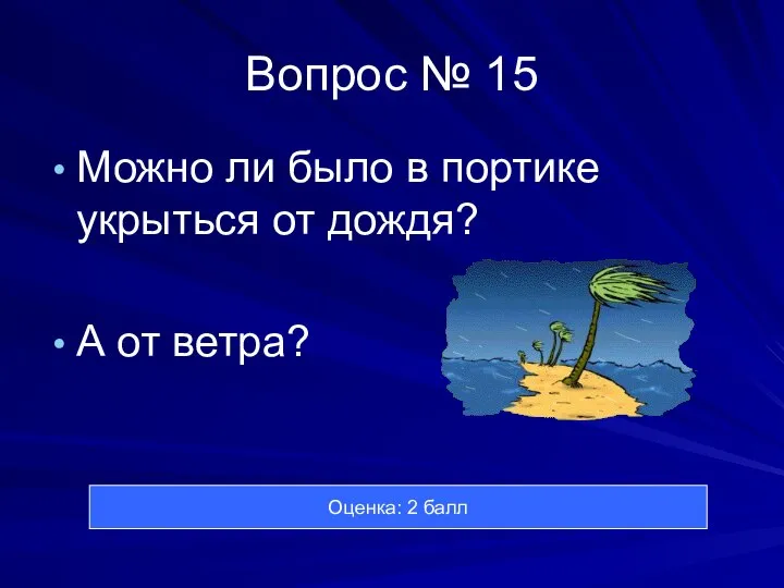 Вопрос № 15 Можно ли было в портике укрыться от дождя?