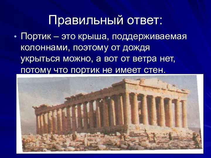 Правильный ответ: Портик – это крыша, поддерживаемая колоннами, поэтому от дождя