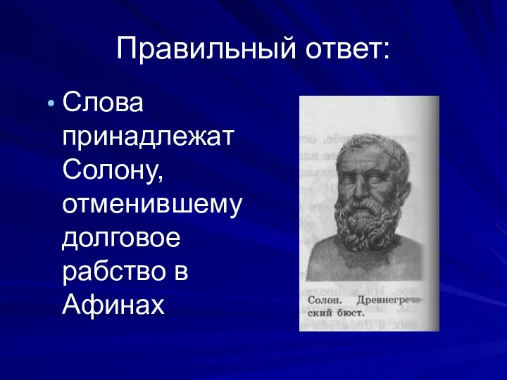 Правильный ответ: Слова принадлежат Солону, отменившему долговое рабство в Афинах