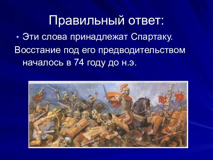 Правильный ответ: Эти слова принадлежат Спартаку. Восстание под его предводительством началось в 74 году до н.э.