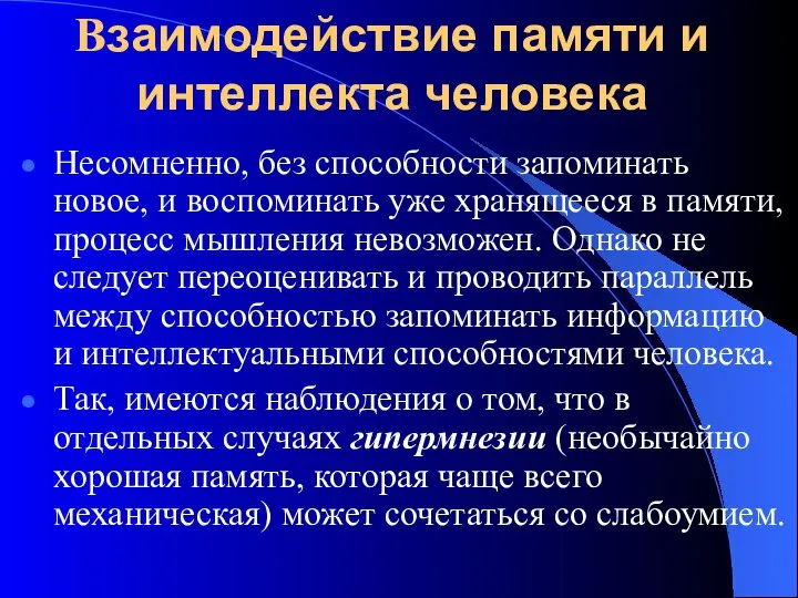 Взаимодействие памяти и интеллекта человека Несомненно, без способности запоминать новое, и