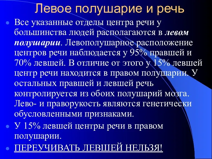 Левое полушарие и речь Все указанные отделы центра речи у большинства