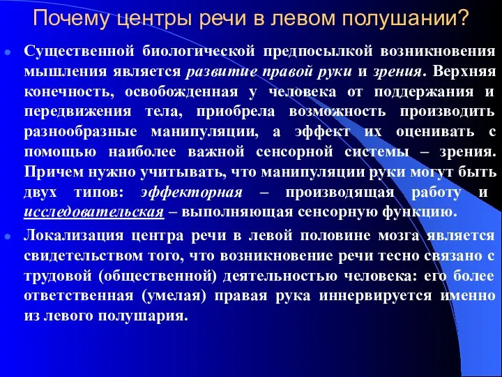 Почему центры речи в левом полушании? Существенной биологической предпосылкой возникновения мышления