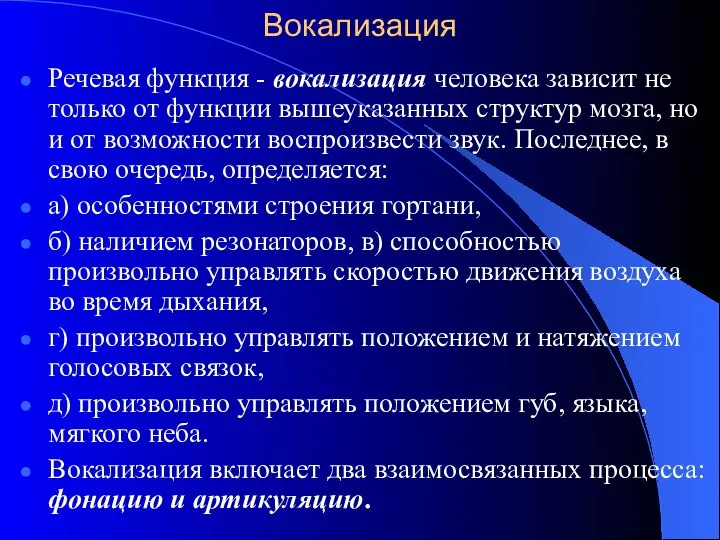 Вокализация Речевая функция - вокализация человека зависит не только от функции