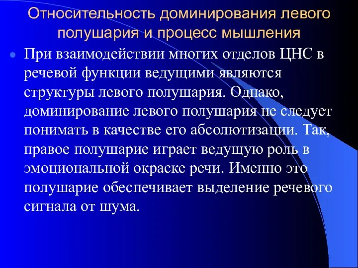 Относительность доминирования левого полушария и процесс мышления При взаимодействии многих отделов