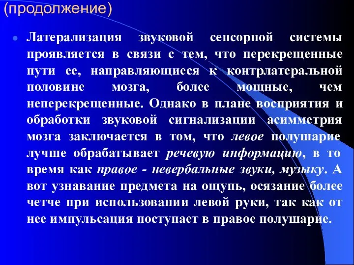 (продолжение) Латерализация звуковой сенсорной системы проявляется в связи с тем, что