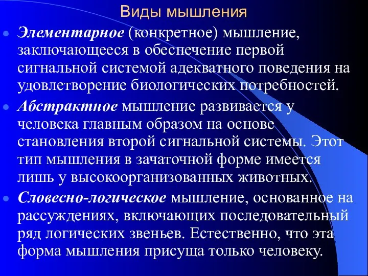 Виды мышления Элементарное (конкретное) мышление, заключающееся в обеспечение первой сигнальной системой