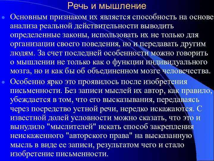 Речь и мышление Основным признаком их является способность на основе анализа