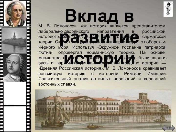 Вклад в развитие истории М. В. Ломоносов как историк является представителем