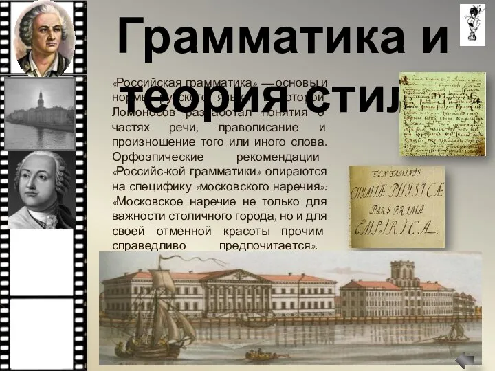 «Российская грамматика» — основы и нормы русского языка, в которой Ломоносов