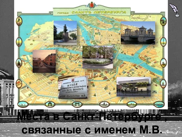 Места в Санкт-Петербурге , связанные с именем М.В. Ломоносова ٧ ٧ ٧ ٧ ٧ ٧