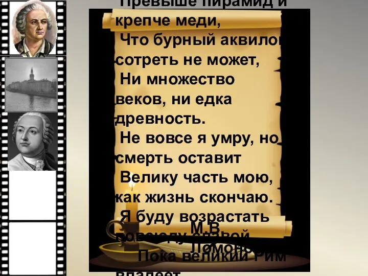 Я знак бессмертия себе воздвигнул Превыше пирамид и крепче меди, Что