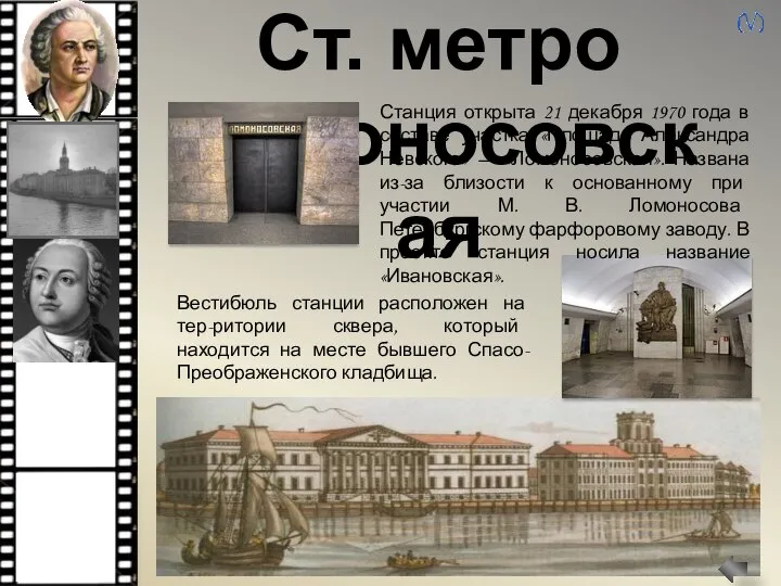 Ст. метро Ломоносовская Станция открыта 21 декабря 1970 года в составе