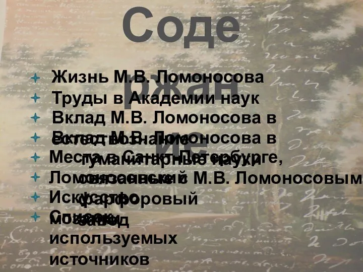 Содержание Жизнь М.В. Ломоносова Труды в Академии наук Вклад М.В. Ломоносова