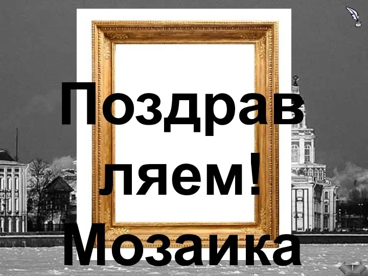 Поздравляем! Мозаика собрана