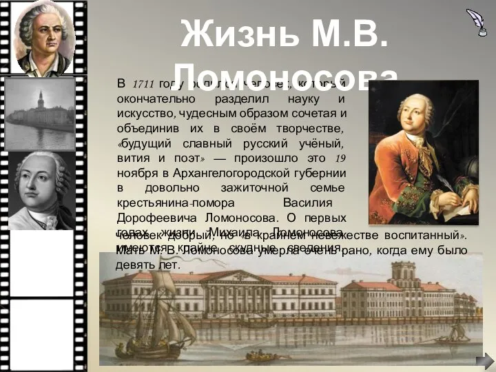 В 1711 году родился человек, который окончательно разделил науку и искусство,