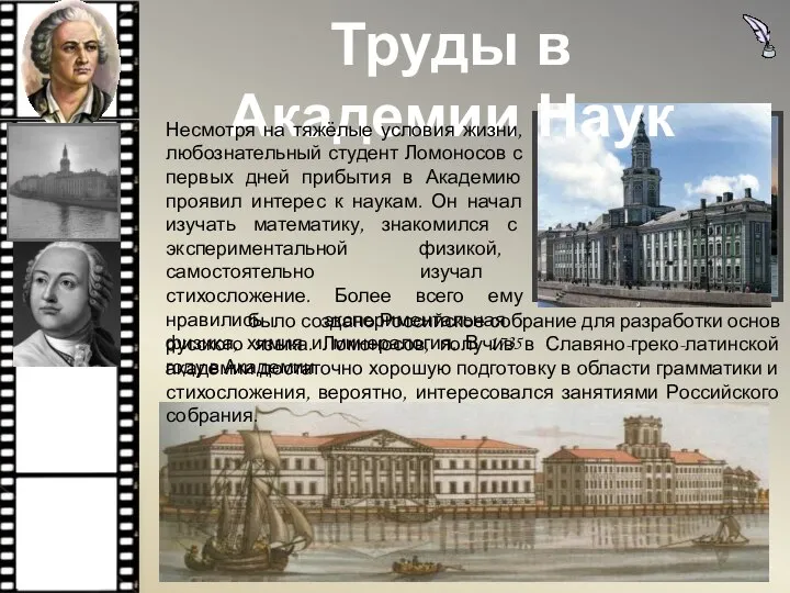 Труды в Академии Наук Несмотря на тяжёлые условия жизни, любознательный студент