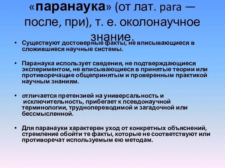 «паранаука» (от лат. para — после, при), т. е. околонаучное знание.