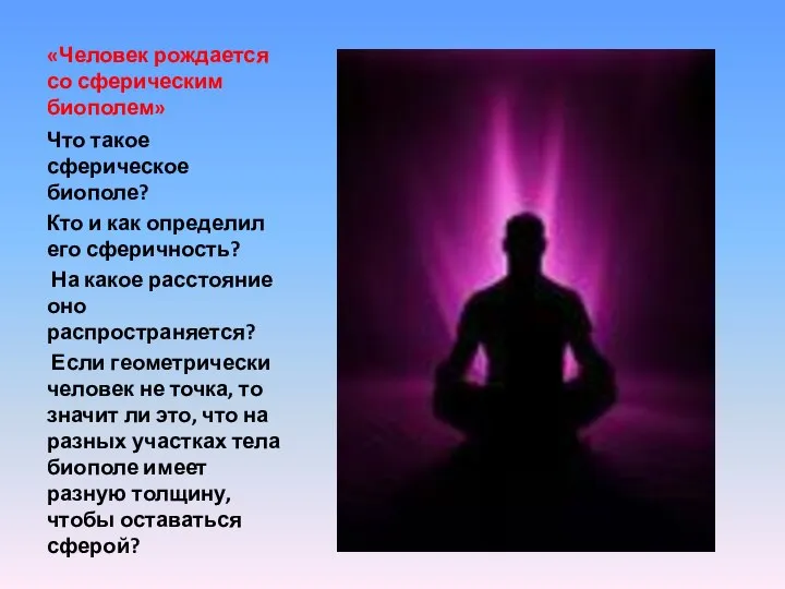 «Человек рождается со сферическим биополем» Что такое сферическое биополе? Кто и