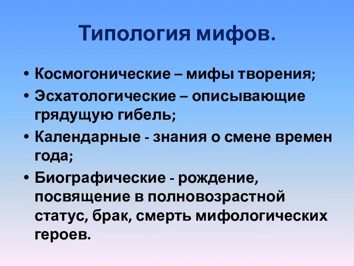 Типология мифов. Космогонические – мифы творения; Эсхатологические – описывающие грядущую гибель;